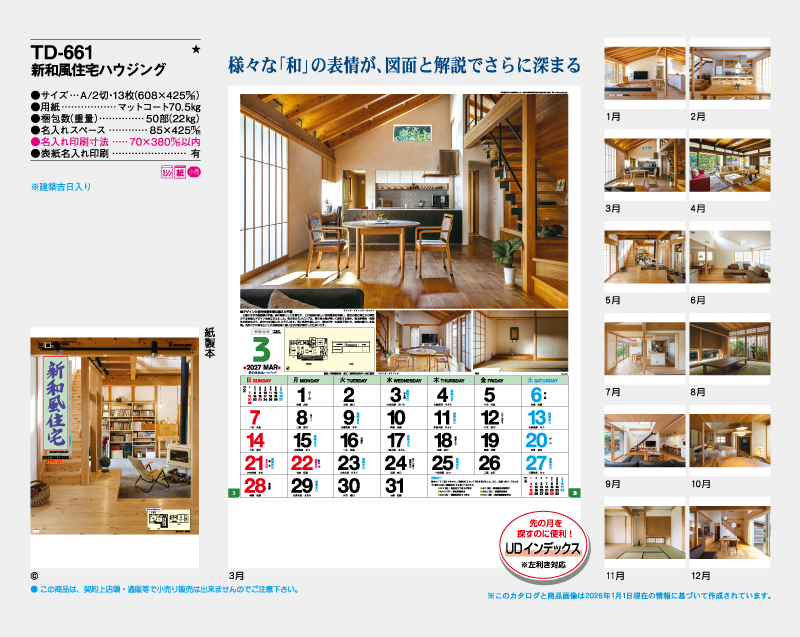 2027年 TD-661 新和風住宅ハウジング【壁掛けカレンダー】【名入れ印刷 無印50部から】-2