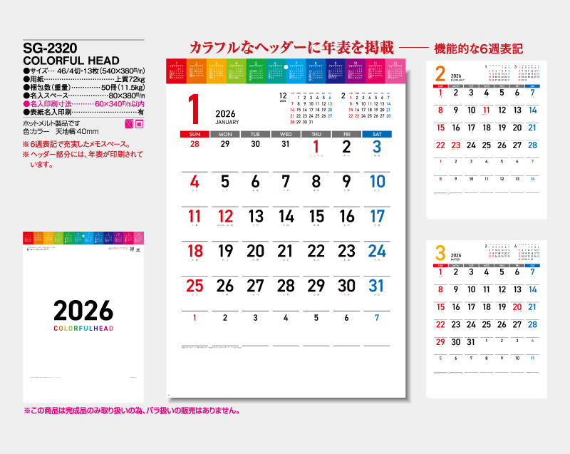 2026年 SG-2320 COLORFUL HEAD【壁掛けカレンダー】【名入れ印刷 無印50部から】-2
