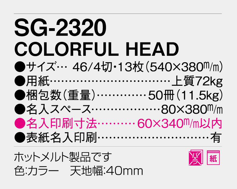 2026年 SG-2320 COLORFUL HEAD【壁掛けカレンダー】【名入れ印刷 無印50部から】-3
