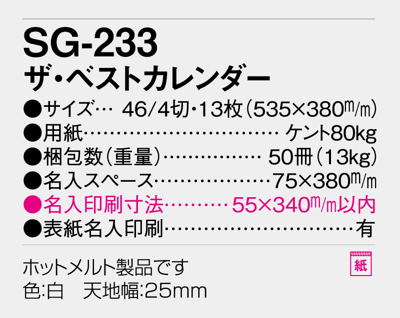 2026年 SG-233(YK-911)ザ・ベストカレンダー【壁掛けカレンダー】【名入れ印刷 無印50部から】-3