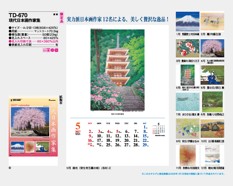 【限定品】2027年 TD-670 現代日本画作家集【壁掛けカレンダー】【名入れ印刷 無印50部から】-2
