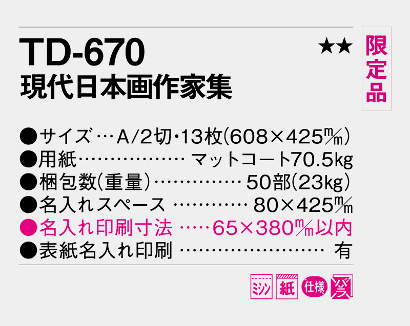 【限定品】2027年 TD-670 現代日本画作家集【壁掛けカレンダー】【名入れ印刷 無印50部から】-3