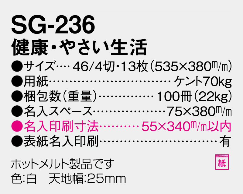 2026年 SG-236 健康・やさい生活【壁掛けカレンダー】【名入れ印刷 無印50部から】-3