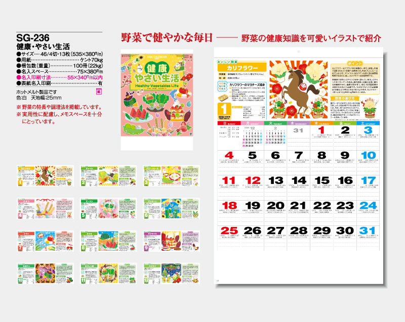 2026年 SG-236 健康・やさい生活【壁掛けカレンダー】【名入れ印刷 無印50部から】-2