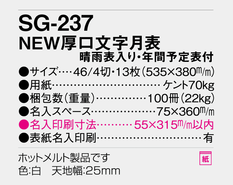 2026年 SG-237 NEW厚口文字月表 (晴雨表入り・年間予定表付) 【壁掛けカレンダー】【名入れ印刷 無印50部から】-3