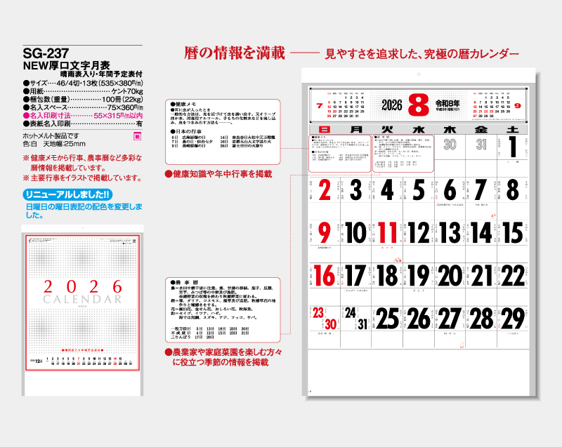 2026年 SG-237 NEW厚口文字月表 (晴雨表入り・年間予定表付) 【壁掛けカレンダー】【名入れ印刷 無印50部から】-2