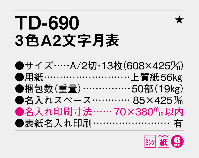 2027年 TD-690 A2 3色文字月表【壁掛けカレンダー】【名入れ印刷 無印50部から】-3
