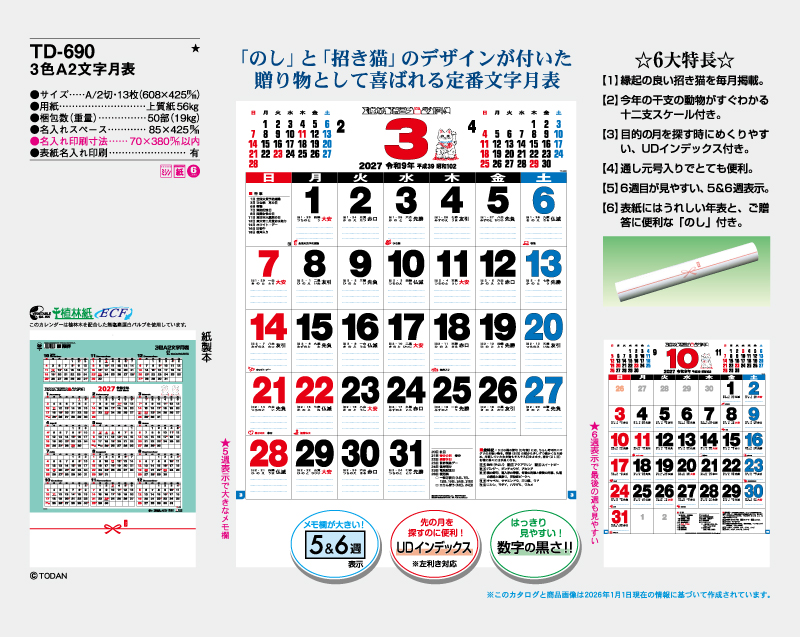 2027年 TD-690 A2 3色文字月表【壁掛けカレンダー】【名入れ印刷 無印50部から】-2