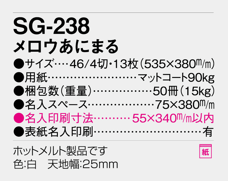 2026年 SG-238 メロウあにまる【壁掛けカレンダー】【名入れ印刷 無印50部から】-3