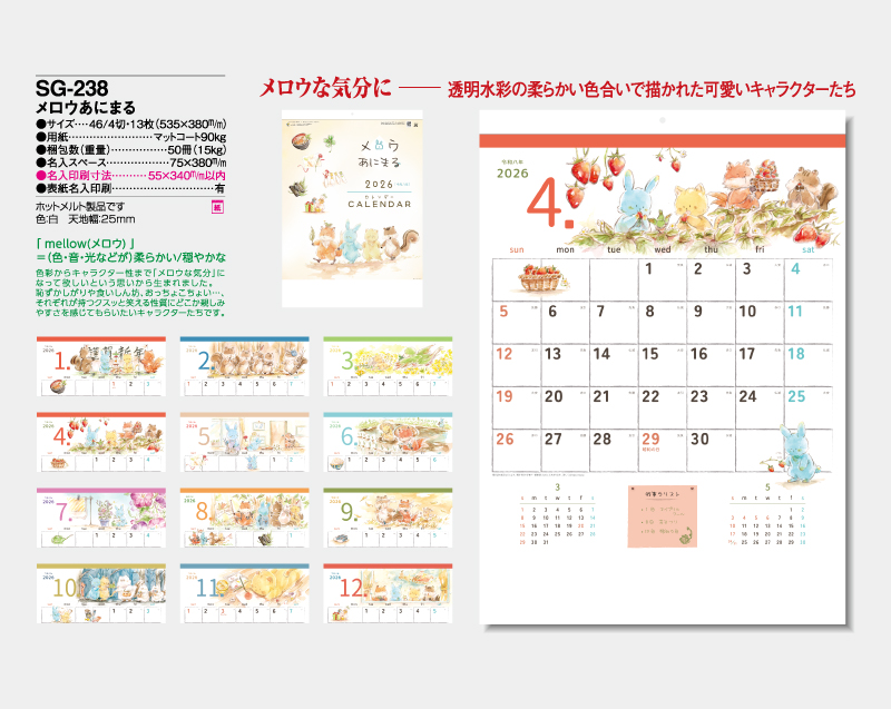 2026年 SG-238 メロウあにまる【壁掛けカレンダー】【名入れ印刷 無印50部から】-2