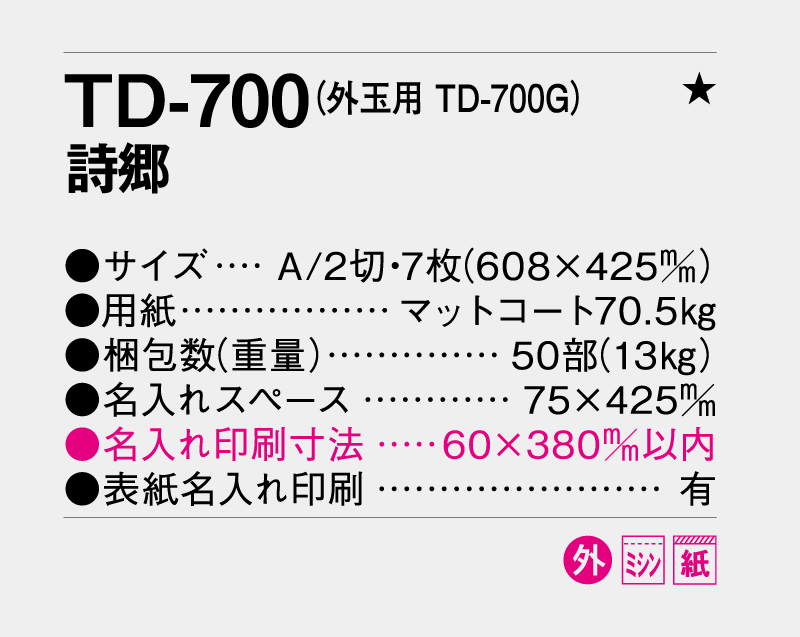 2027年 TD-700 詩郷【壁掛けカレンダー】【名入れ印刷 無印50部から】-3
