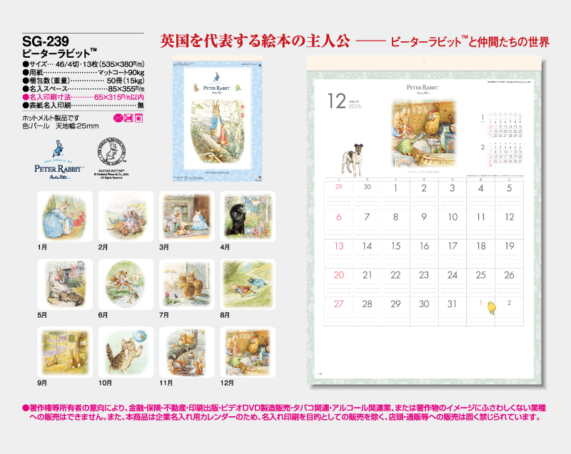 2026年 SG-239 ピーターラビット【10部から名入れ対応】【壁掛けカレンダー】-2