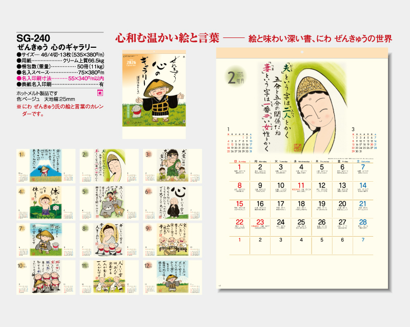 2026年 SG-240 ぜんきゅう 心のギャラリー【壁掛けカレンダー】【名入れ印刷 無印50部から】-2