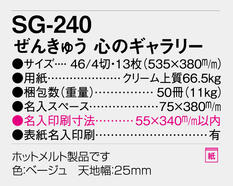 2026年 SG-240 ぜんきゅう 心のギャラリー【壁掛けカレンダー】【名入れ印刷 無印50部から】-3