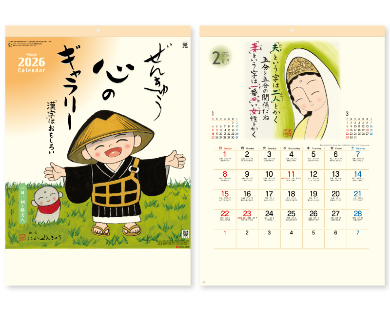 2026年 SG-240 ぜんきゅう 心のギャラリー【壁掛けカレンダー】【名入れ印刷 無印50部から】