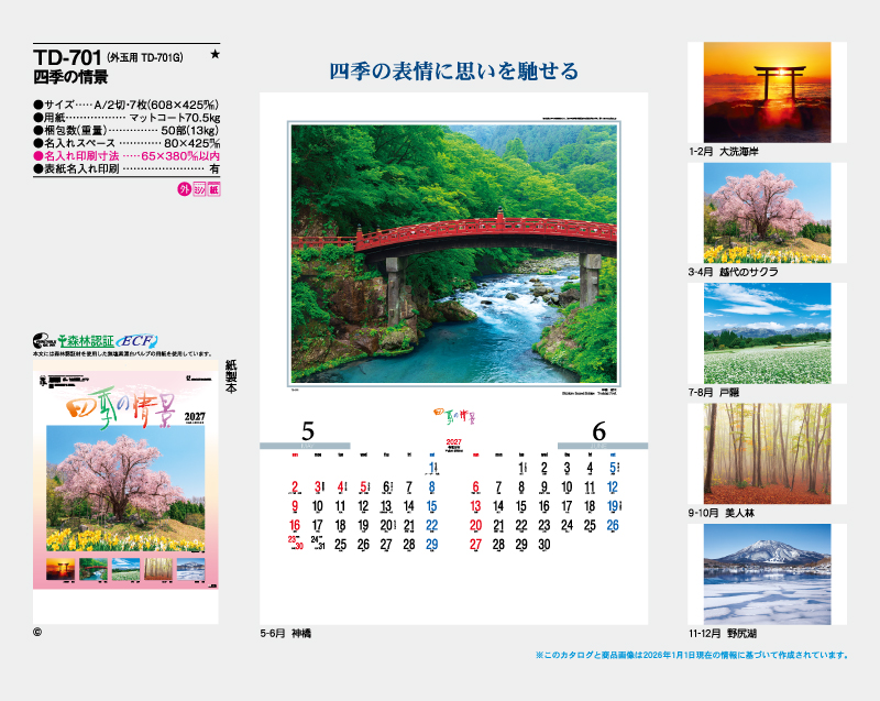 2027年 TD-701 四季の情景【壁掛けカレンダー】【名入れ印刷 無印50部から】-2