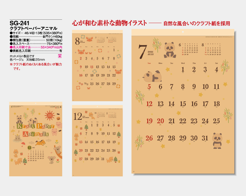 2026年 SG-241 クラフトペーパーアニマル【10部から名入れ対応】【壁掛けカレンダー】-2