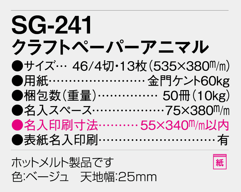 2026年 SG-241 クラフトペーパーアニマル【10部から名入れ対応】【壁掛けカレンダー】-3