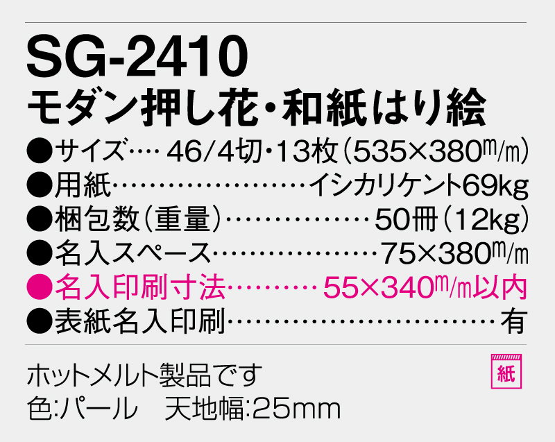 2026年 SG-2410 モダン押し花・和紙はり絵【壁掛けカレンダー】【名入れ印刷 無印50部から】-3