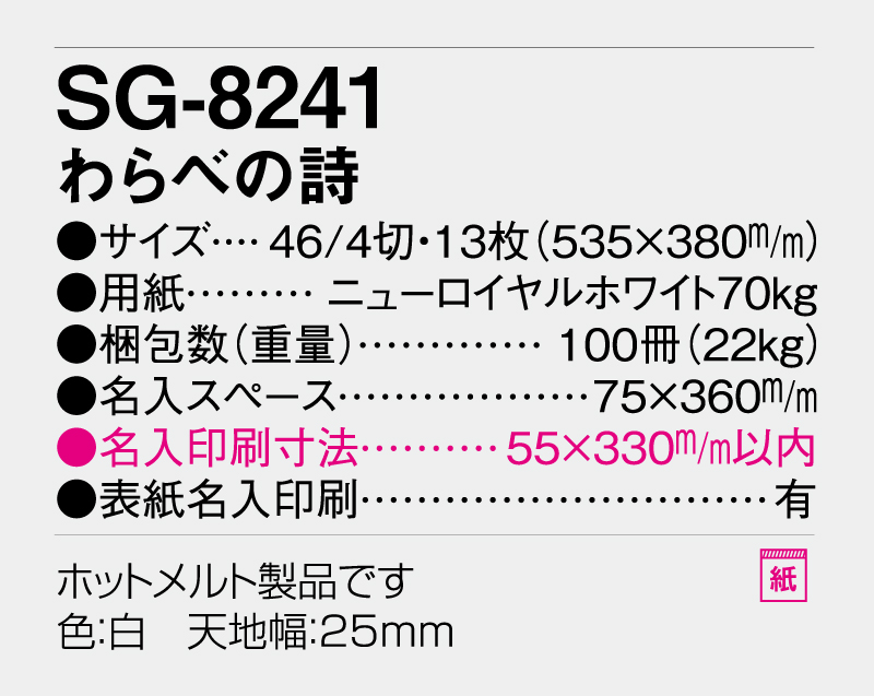 2026年 SG-8241(KS-5) わらべの詩【壁掛けカレンダー】【名入れ印刷 無印50部から】-3