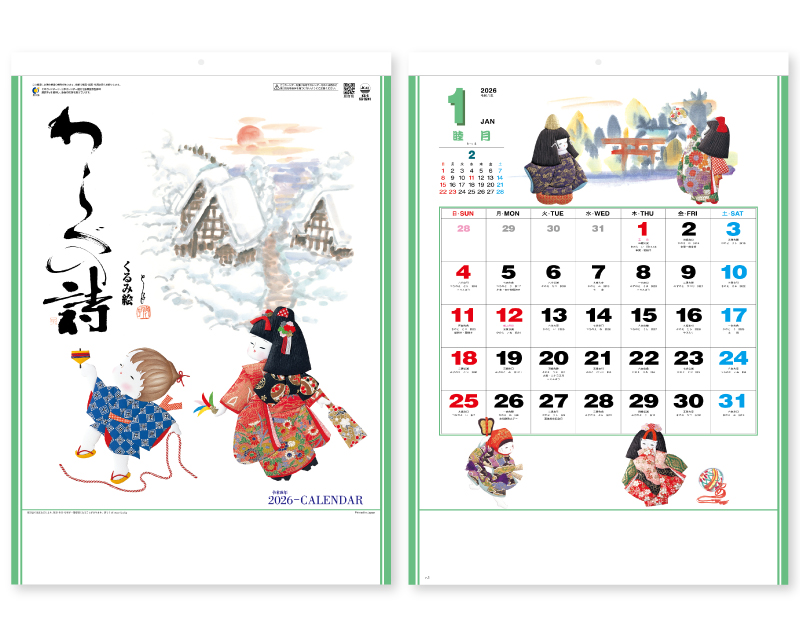 2026年 SG-8241(KS-5) わらべの詩【壁掛けカレンダー】【名入れ印刷 無印50部から】