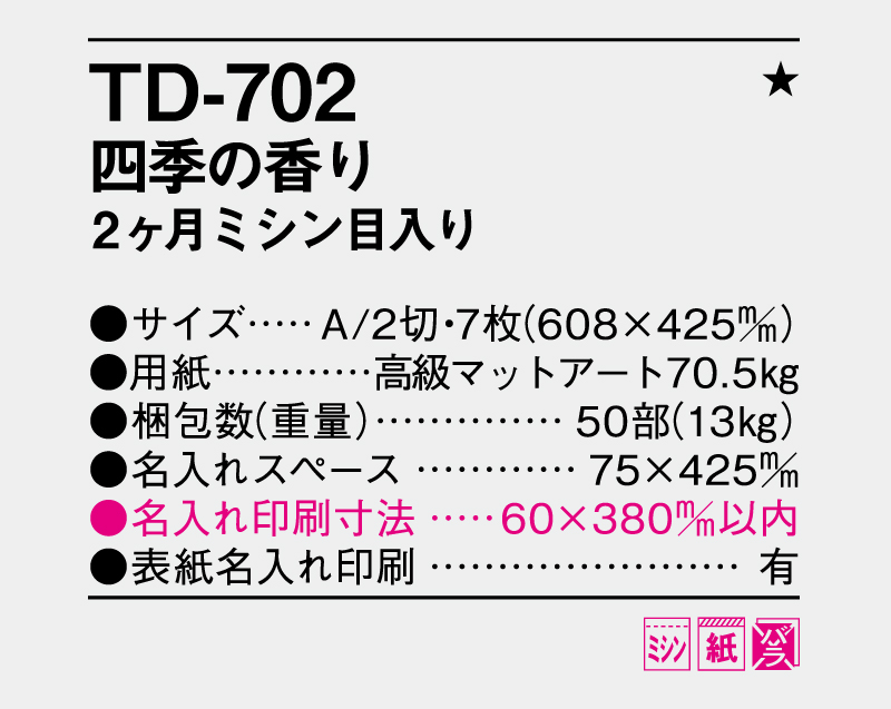 2027年 TD-702 四季の香り2ヶ月目入り【壁掛けカレンダー】【名入れ印刷 無印50部から】-3