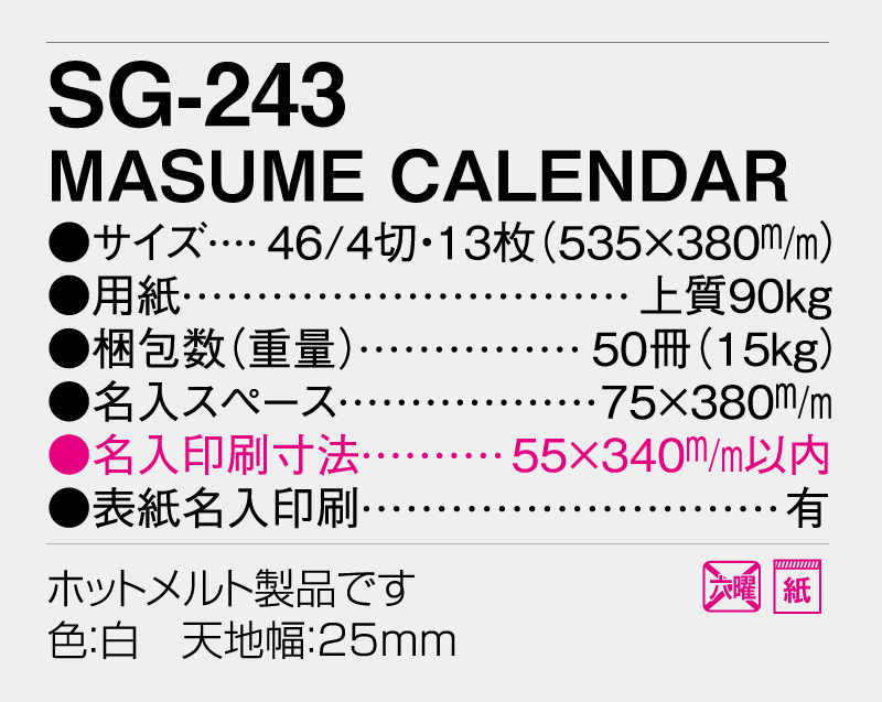 2026年 SG-243 MASUME CALENDAR 【壁掛けカレンダー】【名入れ印刷 無印50部から】-3