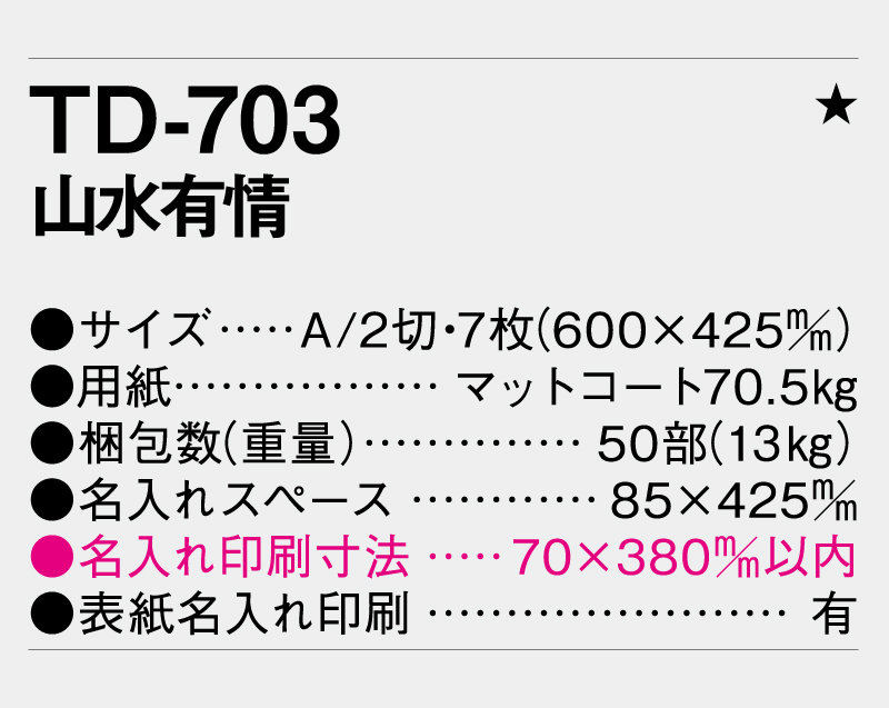 2027年 TD-703 山水有情【壁掛けカレンダー】【名入れ印刷 無印50部から】-3