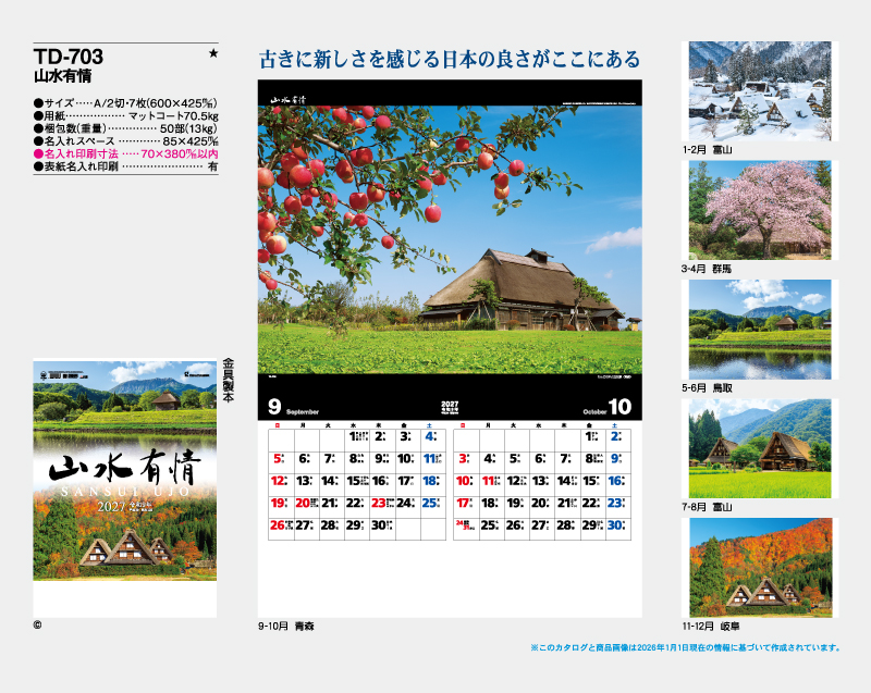 2027年 TD-703 山水有情【壁掛けカレンダー】【名入れ印刷 無印50部から】-2
