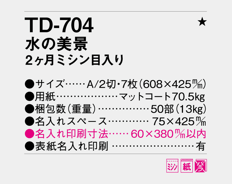 2027年 TD-704 水の美景 2ヶ月ミシン目入り【壁掛けカレンダー】【名入れ印刷 無印50部から】-3