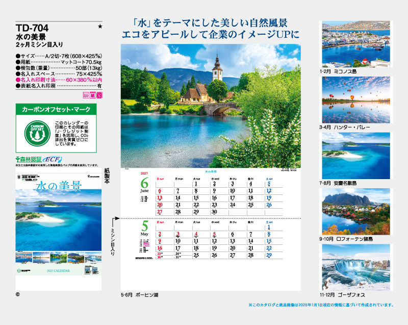 2027年 TD-704 水の美景 2ヶ月ミシン目入り【壁掛けカレンダー】【名入れ印刷 無印50部から】-2