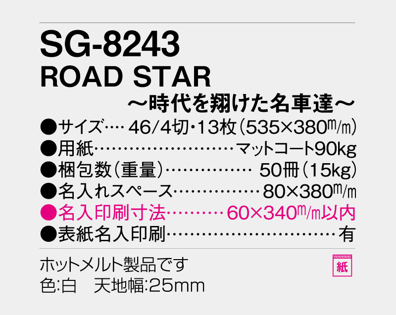 2026年 SG-8243 ROAD STAR〜時代を翔けた名車達〜【10部から名入れ対応】【壁掛けカレンダー】-3