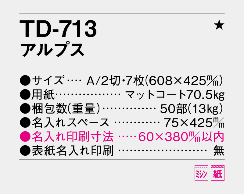 2027年 TD-713 アルプス【壁掛けカレンダー】【名入れ印刷 無印50部から】-3