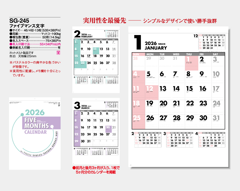 2026年 SG-245 ファイブマンス文字【壁掛けカレンダー】【名入れ印刷 無印50部から】-2