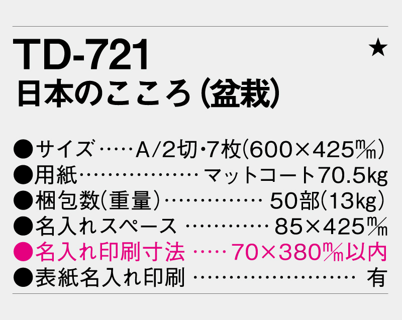 2027年 TD-721 日本のこころ(盆栽)【壁掛けカレンダー】【名入れ印刷 無印50部から】-3
