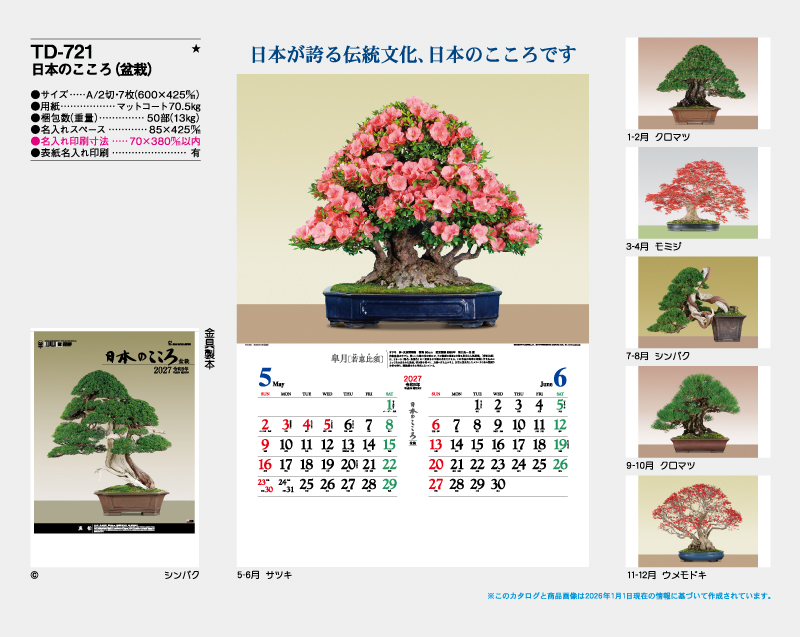 2027年 TD-721 日本のこころ(盆栽)【壁掛けカレンダー】【名入れ印刷 無印50部から】-2