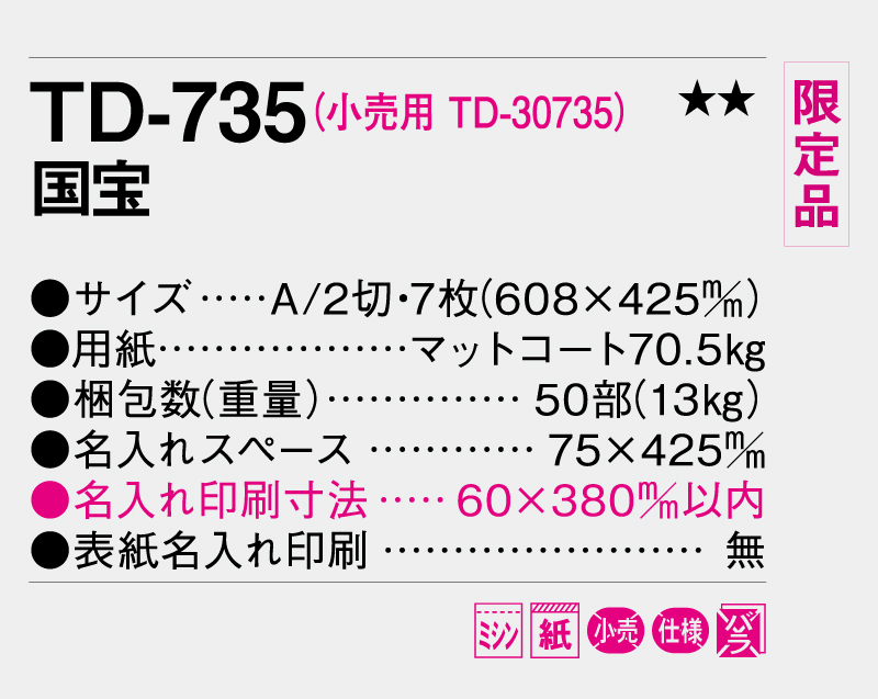 【限定品】2027年 TD-735 国宝【壁掛けカレンダー】【名入れ印刷 無印50部から】-3