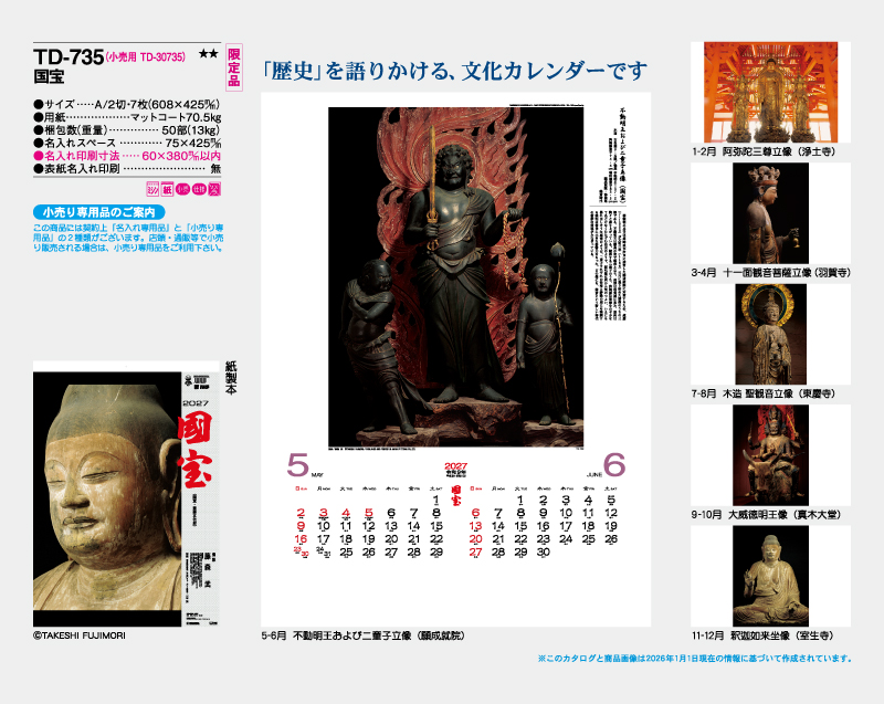 【限定品】2027年 TD-735 国宝【10部から名入れ対応 壁掛けカレンダー】-2