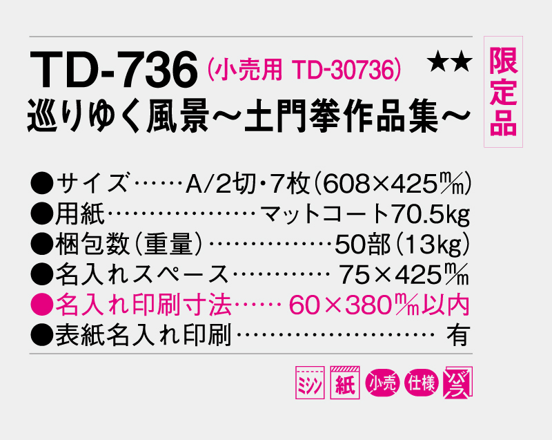 【限定品】2027年 TD-736 巡りゆく風景~土門拳作品集~【10部から名入れ対応 壁掛けカレンダー】-3