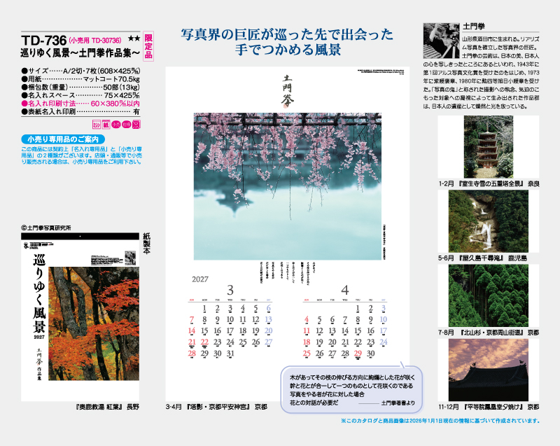 【限定品】2027年 TD-736 巡りゆく風景~土門拳作品集~【10部から名入れ対応 壁掛けカレンダー】-2