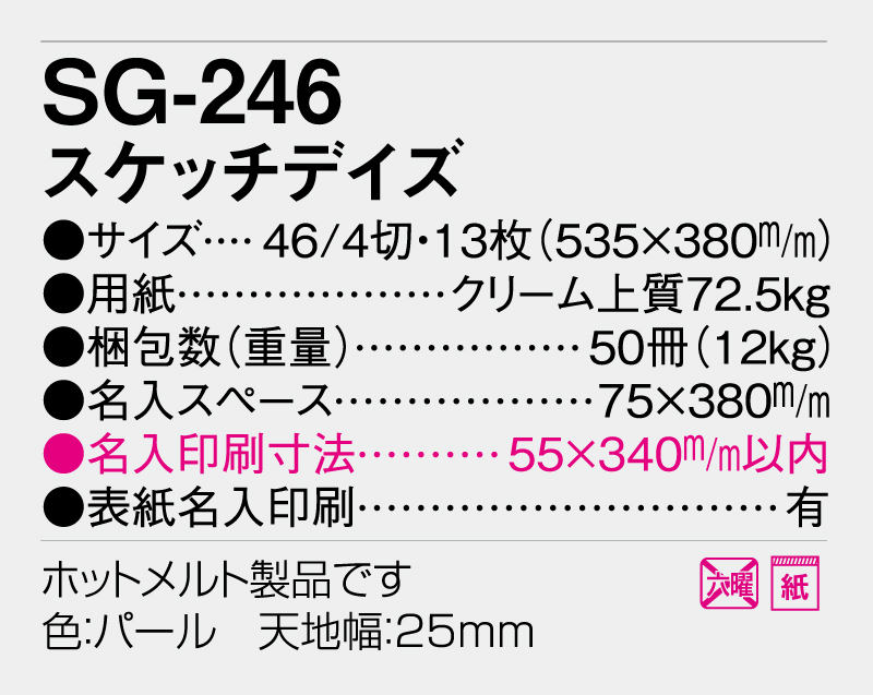 2026年 SG-246 スケッチデイズ【壁掛けカレンダー】【名入れ印刷50部から】-3