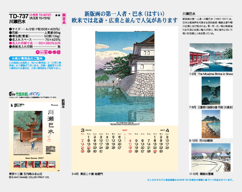 【限定品】2027年 TD-737 川瀬巴水【10部から名入れ対応 壁掛けカレンダー】-2