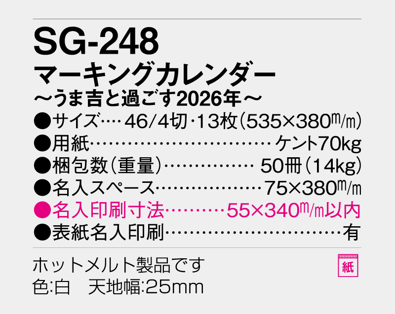 2026年 SG-248 マーキングカレンダー〜うま吉と過ごす2026年〜【壁掛けカレンダー】【名入れ印刷 無印50部から】-3