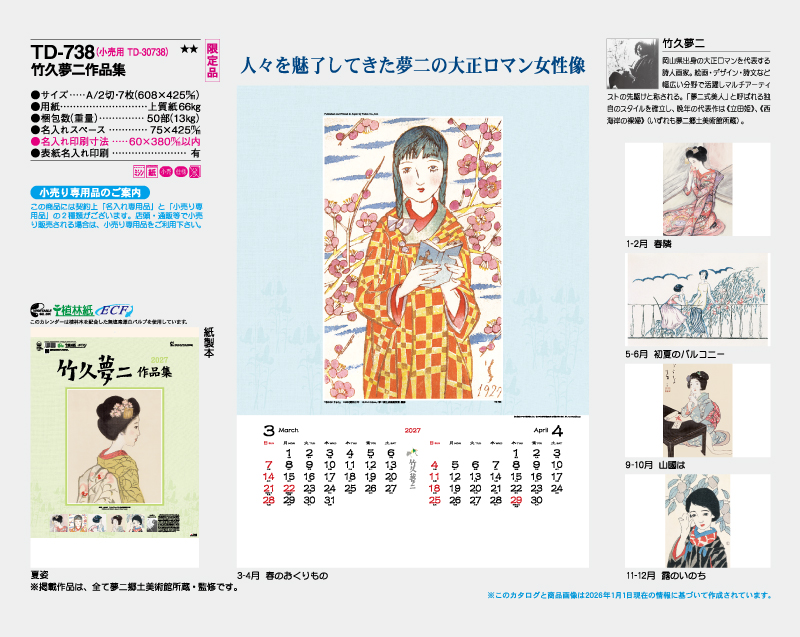 【限定品】2027年 TD-738 竹久夢二作品集【10部から名入れ対応 壁掛けカレンダー】-2
