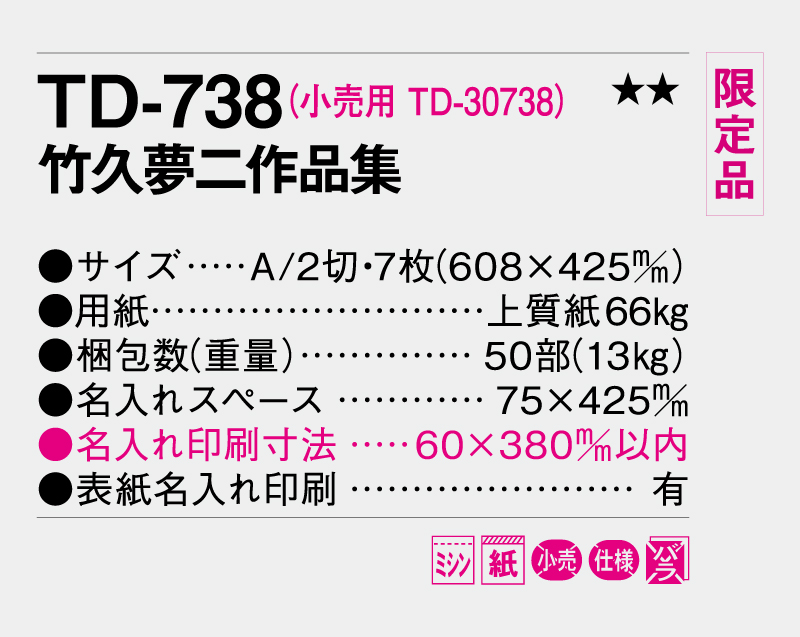 【限定品】2027年 TD-738 竹久夢二作品集【10部から名入れ対応 壁掛けカレンダー】-3