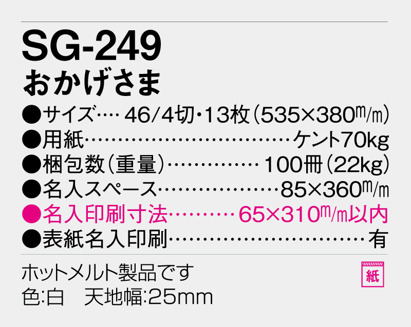 2026年 SG-249 おかげさま 【壁掛けカレンダー】【名入れ印刷 無印50部から】-3