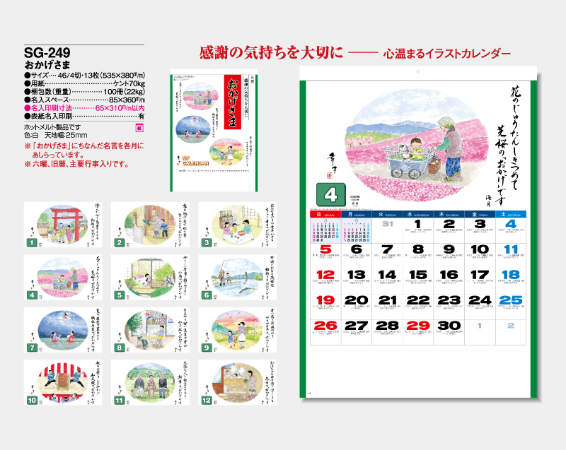 2026年 SG-249 おかげさま 【壁掛けカレンダー】【名入れ印刷 無印50部から】-2
