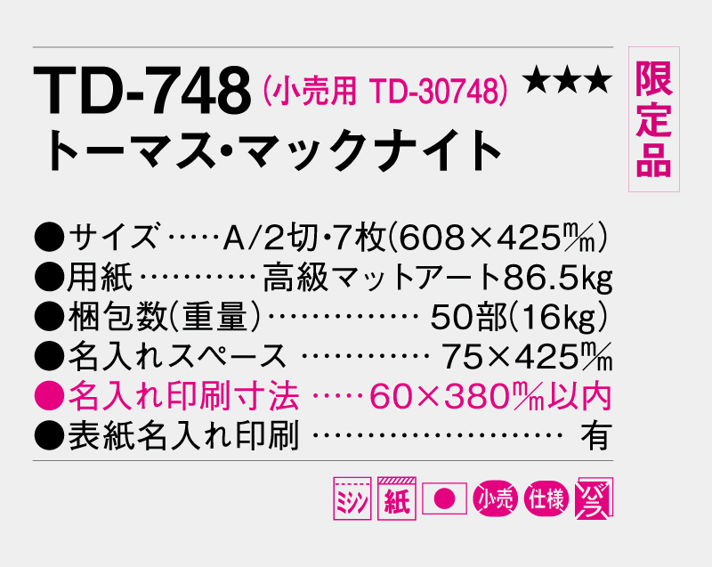 【限定品】2027年 TD-748 トーマス・マックナイト【壁掛けカレンダー】【名入れ印刷 無印50部から】-3