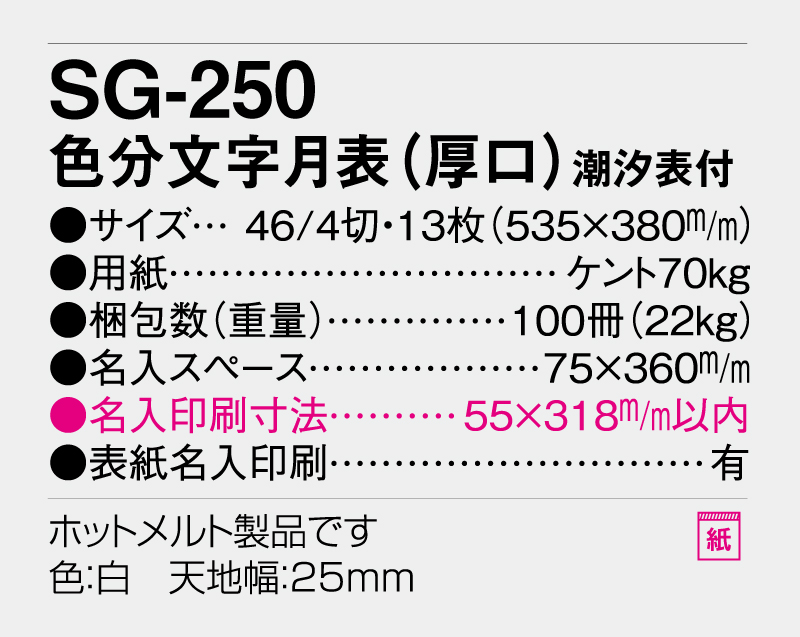 2026年 SG-250 色分文字月表(厚口)潮汐表付 【壁掛けカレンダー】【名入れ印刷 無印50部から】-3