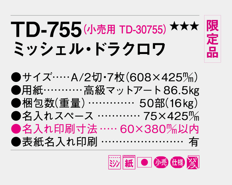 【限定品】2027年 TD-755 ミッシェル・ドラクロワ【10部から名入れ対応 壁掛けカレンダー】-3